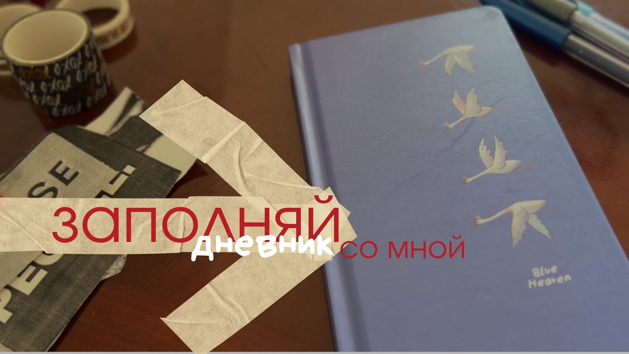 Заполняй дневник со мной