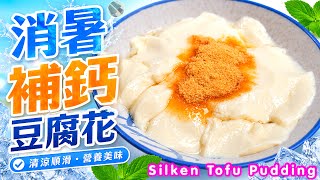 自製豆腐花教學｜一撞成功💪🏼超香滑簡易家庭版⭐️夏日消暑、純素補鈣首選⭐️
