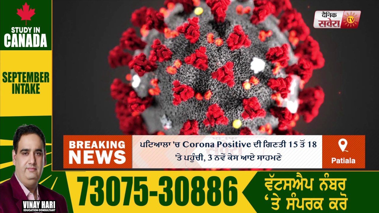 Breaking: Patiala में Corona के केस 15 से 18 पहुंचे ,ज़िले में कुल 49 मरीज़ Corona Positive