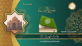 سورة النساء كاملة للقارئ الشيخ محمد الفقية