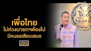 เพื่อไทย ไม่ห่วงนายกฯต้องไป มีคนรอเสียบเสมอ : NewsHour 06-06-67 ช่วง2