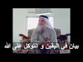 د نعمان أبو الليل بيان في اليقين و التوكل على الله 