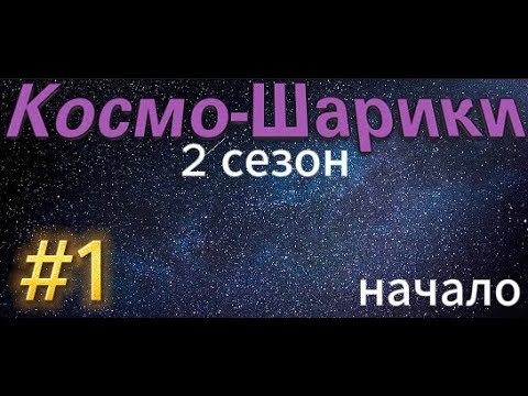 космо шарики 2 сезон - YouTube