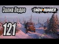 SnowRunner, одиночное прохождение (карьера), #121 Залив Педро