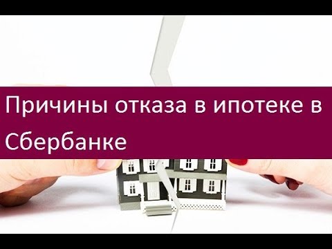 Причины отказа в ипотеке в Сбербанке. Почему не одобрили кредит