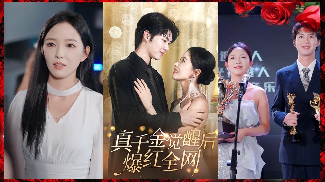 重生归来：真千金的逆袭之路