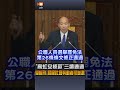 【要聞】「高虹安條款」三讀通過 受緩刑、易服社會勞動者可參選