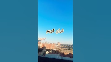 قرآن كريم #قران_كريم #duet #دويتو #المصحف #اكسبلور #تيك_توك