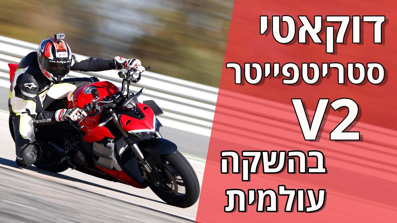 דוקאטי סטריטפייטר V2 בהשקה עולמית - 4K