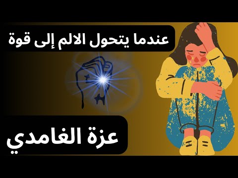 الألم الذي لا يستطيع أحد مواجهته عزة الغامدي