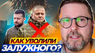 Как Уволили Залужного?