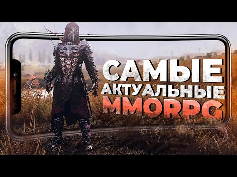 13 САМЫХ АДЕКВАТНЫХ ММОРПГ на ANDROID и IOS в 2023 году!