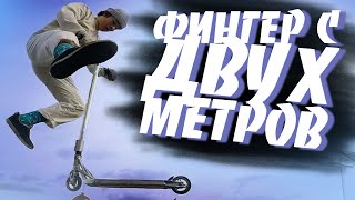 ФИНГЕР С ДВУХ МЕТРОВ / Новые Детали / Vlog / Mint Riders