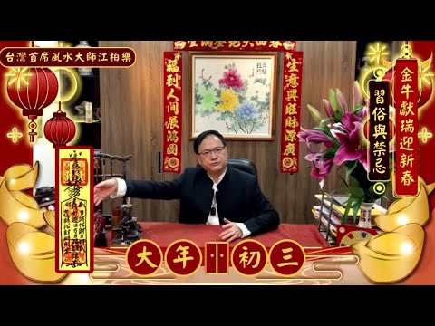 【2021恭喜發財 🎋】金牛獻瑞迎新春習俗與禁忌 【大年初三篇】