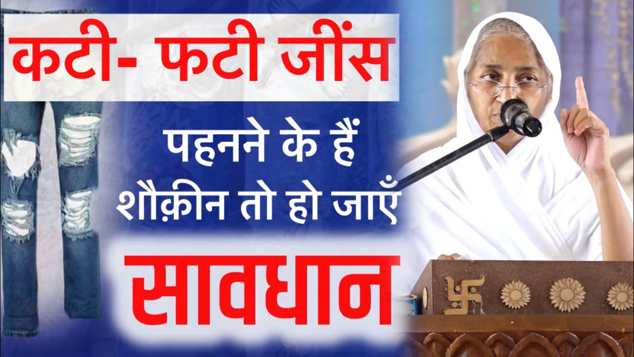 कटी -फटी जींस पहनने वाले हो जाएँ सावधान। आर्यिका पूर्णमति माताजी प्रवचन।Purnmati Mataji Pravachan