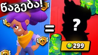 თუ წავაგებ ვასრულებ სასჯელებს! Brawl stars