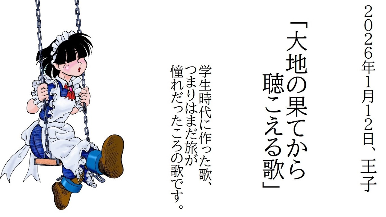 大地の果てから聴こえる歌