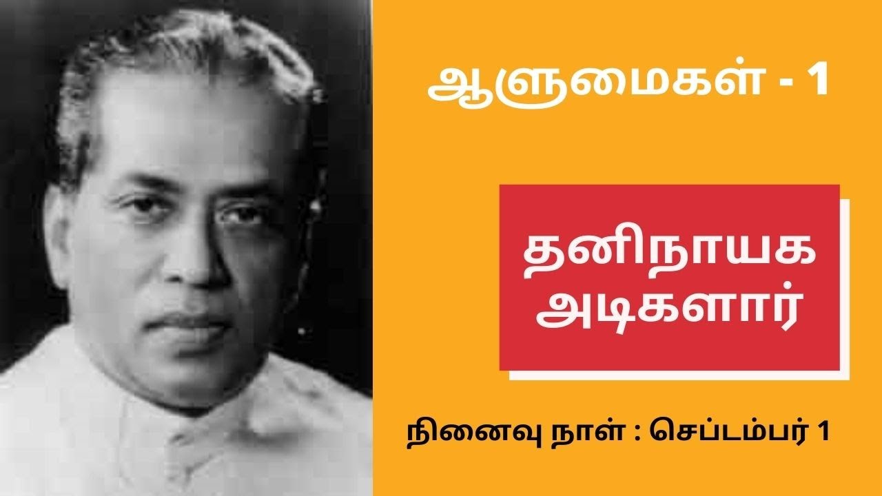 ஆளுமைகள் - 1: தனிநாயக அடிகளார் (அறிமுகம் : பி. பாலசுப்பிரமணியன்)