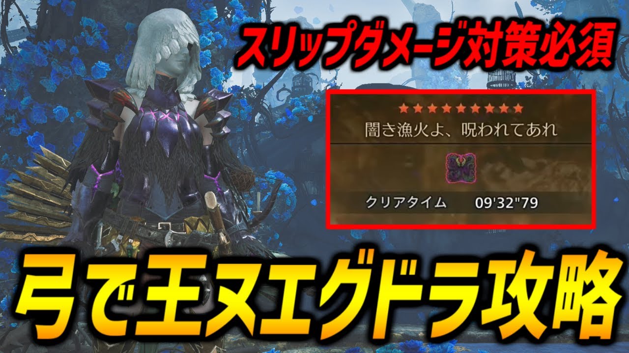 【スリップダメージ対策必須】弓で歴戦王ヌエグドラを攻略するための必須知識を解説！【モンハンワイルズ/MHWilds/弓/Bow】