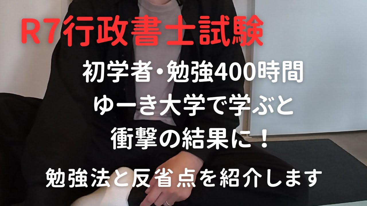 行政書士受験生！勉強時間400時間で行政書士試験に挑戦した結果は？