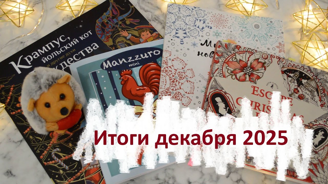 Итоги декабря 2025г.