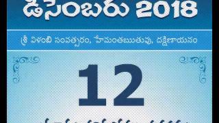 Panchangam December 12, 2018 Telugu Daily Calendar.