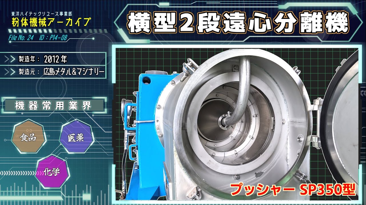 遠心分離機 横型2段式 商品紹介動画 アーカイブ - YouTube