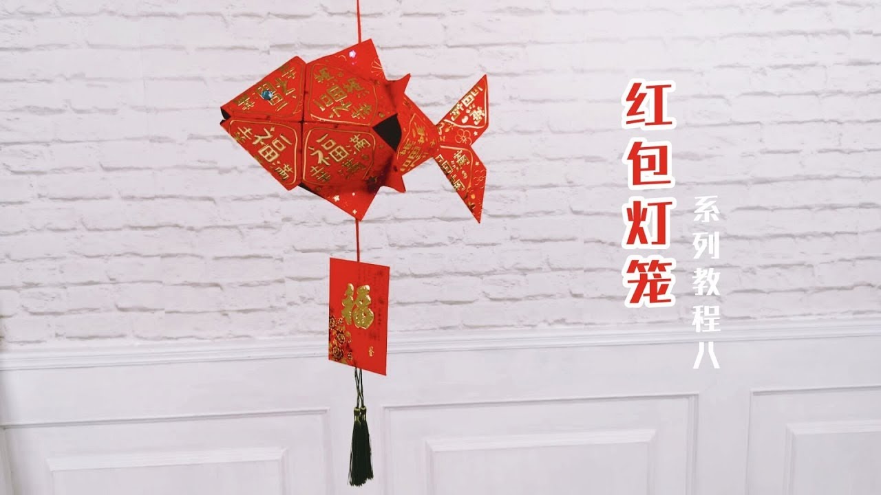 【香香手工】今年收到的红包封不要丢啦，折几下就能变成一条大胖鱼
