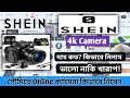 সৌদিতে Shein online থেকে ক্যামেরা অর্ডার করবেন | How to order camera Shein Online? review 4k Camera 
