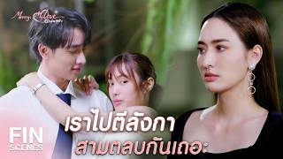 FIN |  ฉันกลายเป็นคนคลั่งรักไปแล้วเหรอวะ       | ก็รักมันปักใจ EP.16 | Ch3Thailand