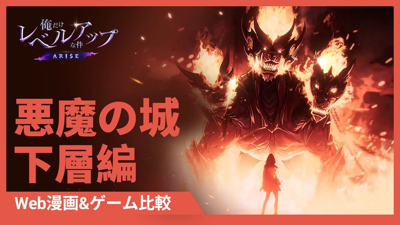 俺だけレベルアップな件：ARISE」Web漫画&ゲーム比較：悪魔の城 下層編
