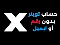 كيفية انشاء حساب تويتر  بدون رقم هاتف أو ايميل
