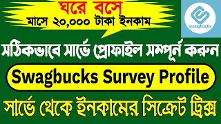 Swagbucks থেকে বেশি সার্ভে পাওয়ার ট্রিক্স||swagbucks survey profile|DAILY EARN 10-20$|ONLINE SURVEY