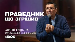 «Праведник, що згрішив» / Андрій Тищенко