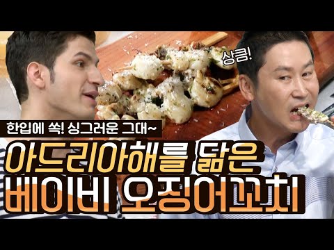 [#오늘뭐먹지] 풍미 가득 상큼한 소스가 신의 한 수! 베이비 오징어 꼬치 레시피🍋 지중해 바라보며 맥주 한 잔 하는 기분,, | #Diggle