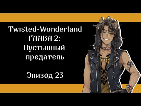 Видео: [Эпизод 2-23] Twisted-Wonderland [RUS SUB]