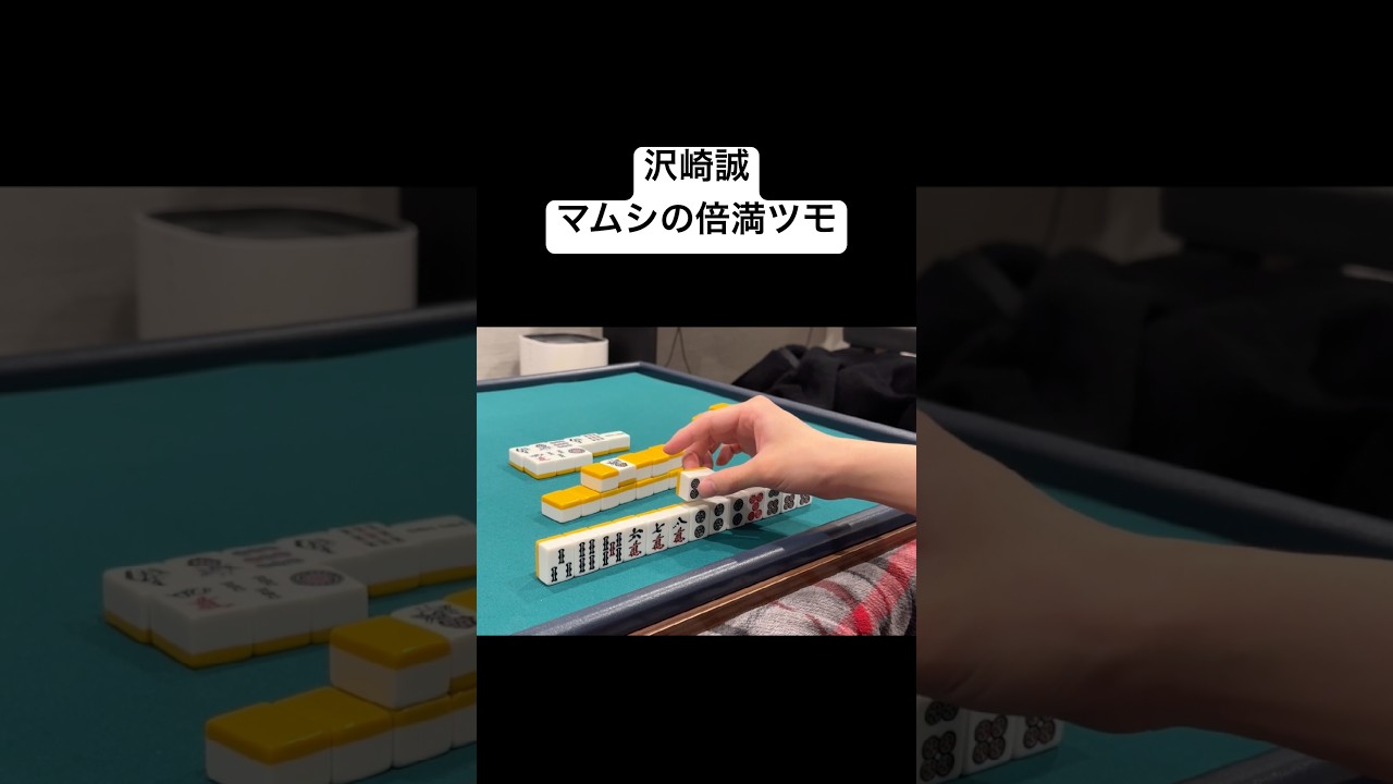 沢崎誠 マムシの倍満ツモ #mリーグ