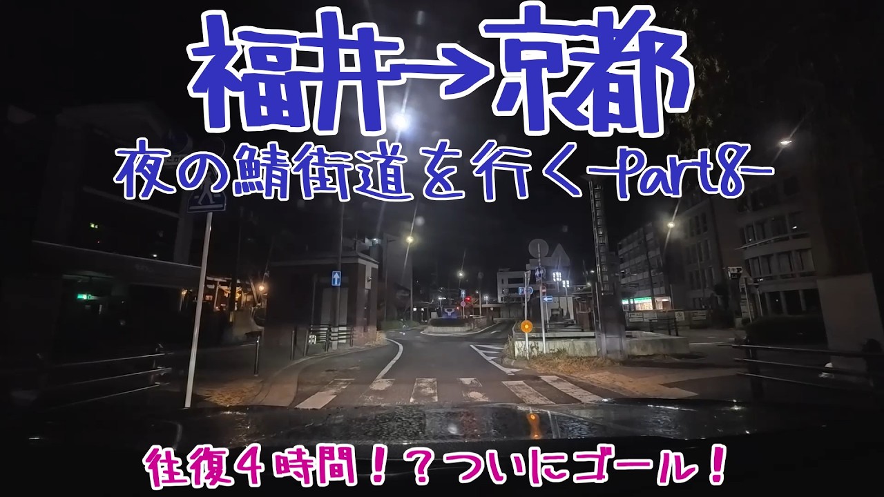 【福井→京都】小浜市の鯖街道口起点から京都まで夜のドライブ・part8【西近江路】