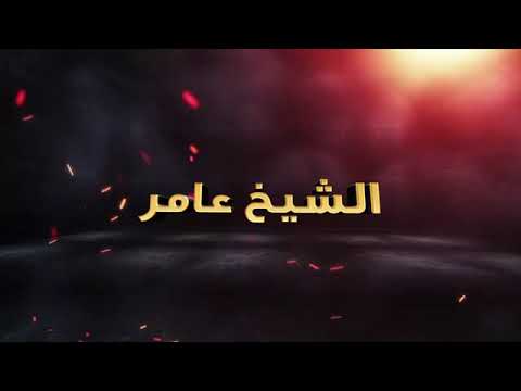 شباب البوم الشيخ عامر