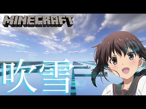 【Minecraft】音ブロックで『吹雪/艦これ』演奏してみた/Note block