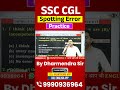 SSC CGL Spotting Error 🔥 चुटकियों में सही Answer | बस 1 Smart Trick | By Dharmendra Sir😎😎