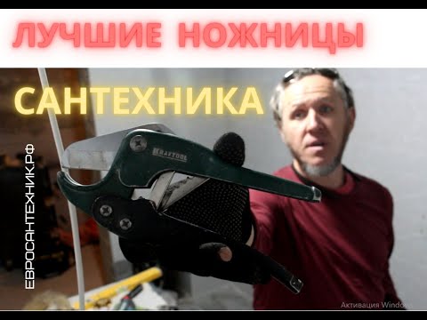 Лучшие ножницы для пластиковых труб для сантехника! Евросантехник.Рф