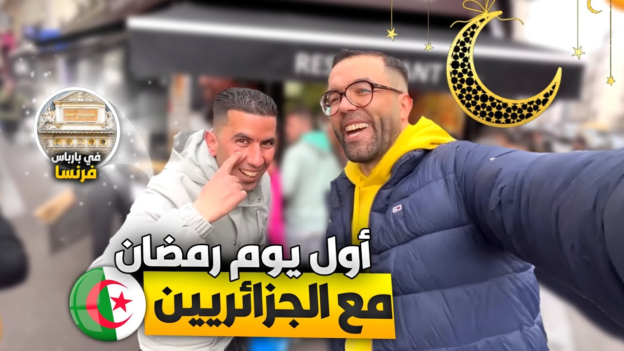 أول يوم رمضان مع الجزائريين في بارباس فرنسا