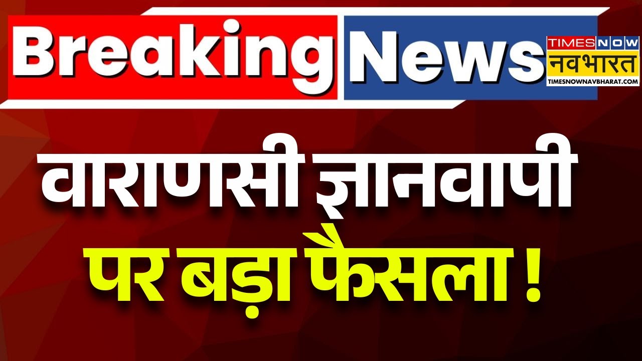 Gyanvapi News LIVE: ज्ञानवापी को लेकर अहम फैसला | Varanasi | Hindu | Muslim | Breaking News