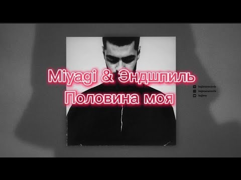 Miyagi x Эндшпиль - Половина Моя