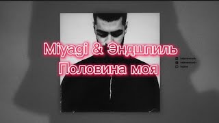 Miyagi & Эндшпиль - Половина моя (текст)