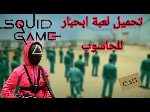 تحميل لعبة مسلسل الحبار للحاسوب