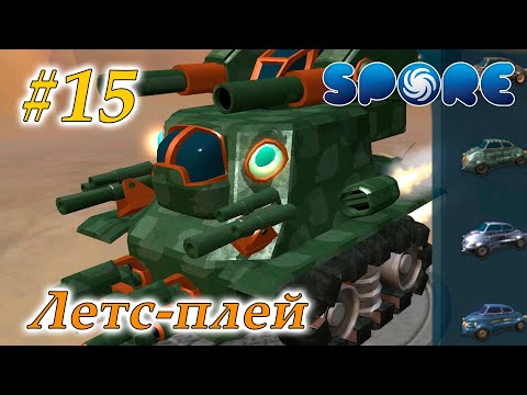 Видео: Летс-плей Spore #15 - Строим завод, лодку, обновляем машину