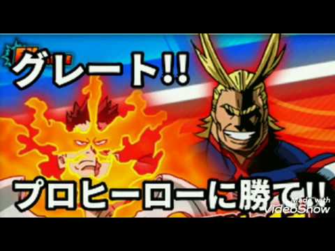 ヒロスマ プロヒーローに勝利せよ 正義の象徴 プロヒーロー グレートでエンデヴァーとオールマイトと戦う 僕のヒーローアカデミアスマッシュライジング Youtube