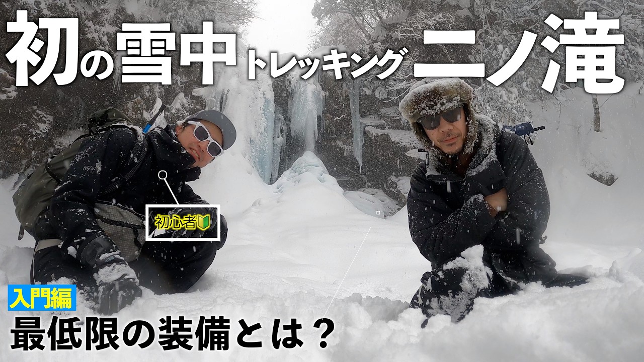 【ハイキング】初めての雪中トレッキングでわかったことを紹介します☆[ニノ滝]